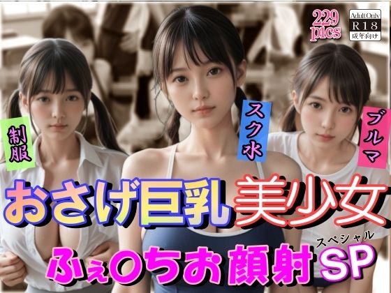 おさげ巨乳美少女ふぇらちお顔射SP