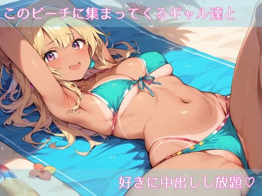 ヤリマン天国で褐色日焼けギャル達とヤリ放題vol - サンプル画像 1