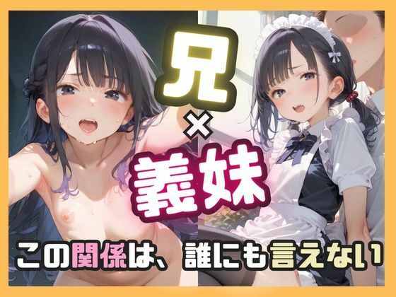 兄×義妹 この関係は誰にも言えない