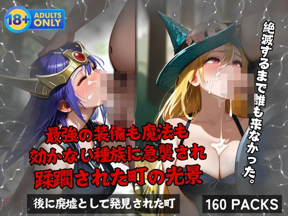 最強の装備も魔法も 効かない種族に急襲され 蹂躙された町の光景