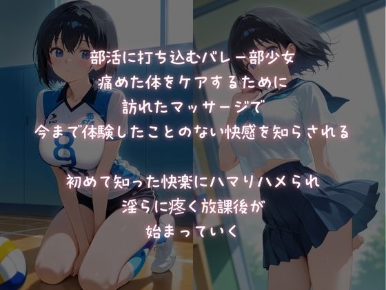 部活に打ち込むバレー少女、淫らに悶える放課後マッサージ - サンプル画像 1