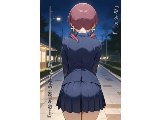 「みよぉ…いつもみてるよぉ…」