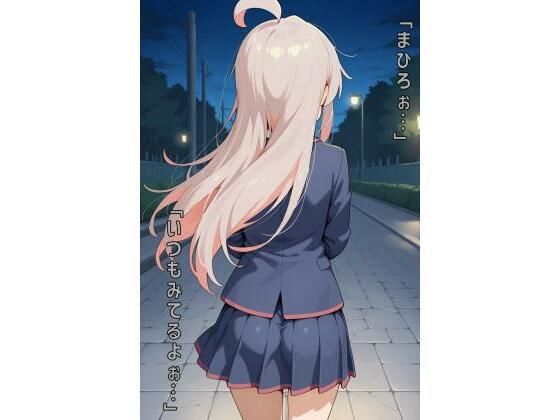 「まひろぉ…いつもみてるよぉ…」