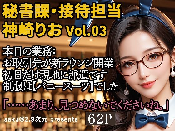 【2.9次元シリーズ】秘書課・接待担当 神崎りお Vol.03
