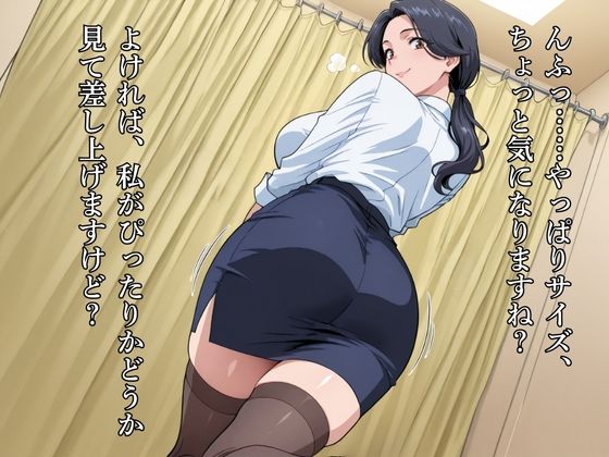 逆痴●マダム:試着室でオスを試し食い - サンプル画像 1