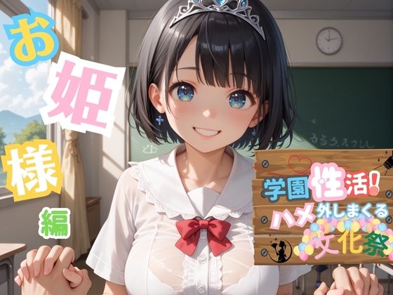 学園性活！ハメを外しまくる文化祭【お姫様編の厳選CG200枚収録】