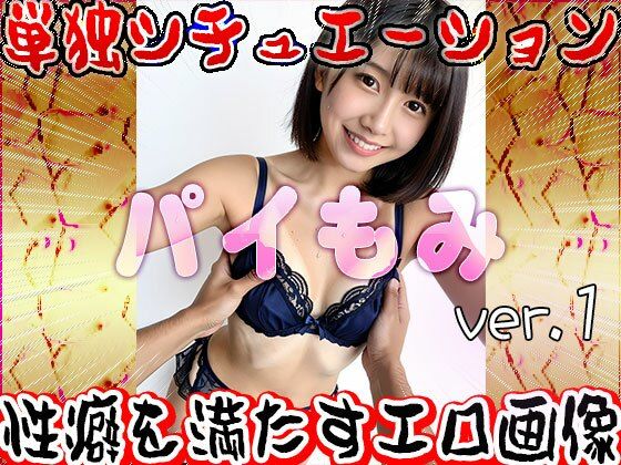 パイ揉み 1 - サンプル画像 5