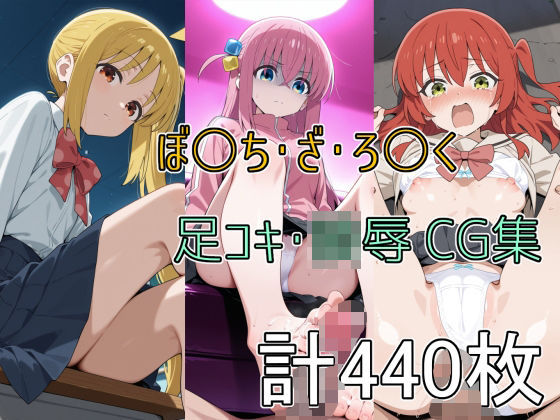 ぼ○ち・ざ・ろ○く 足コキ・陵●CG集