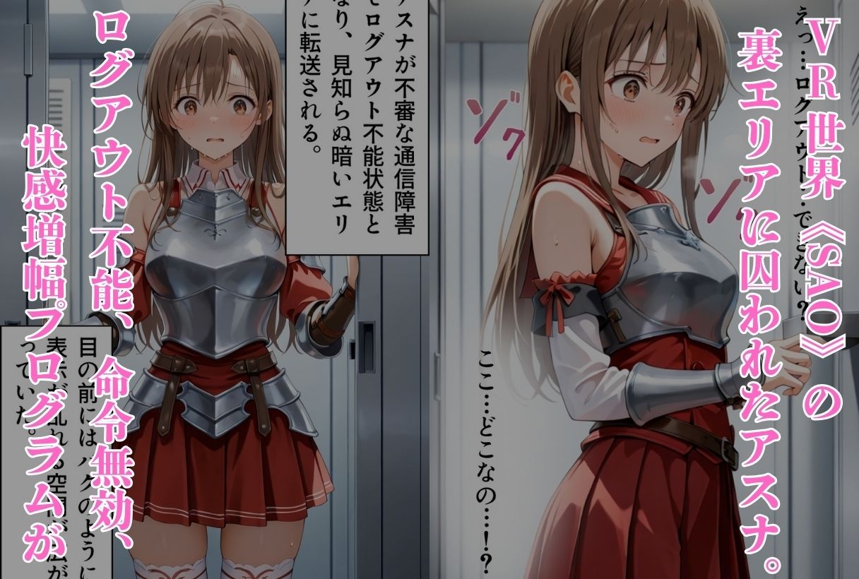 囚われたアスナ 〜ログアウト不能の性支配エリア〜（SAO編） - サンプル画像 1