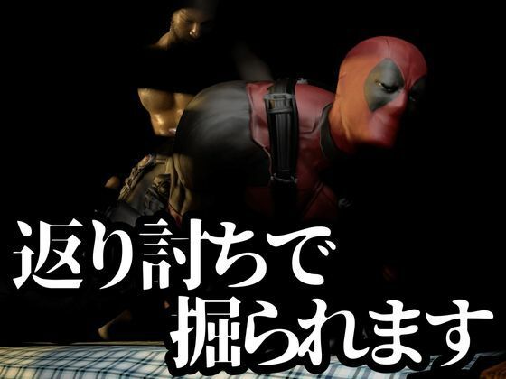 プリケツの俺ちゃん第四段、最終章は黒人チンポエンジョイ編！動画5本総集編【デッドプール】 - サンプル画像 2