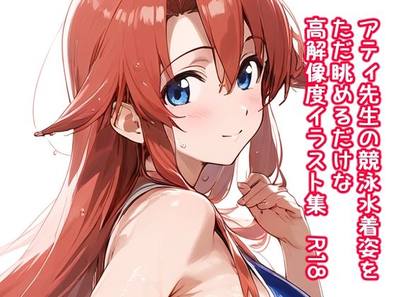 アティ先生の競泳水着姿をただ眺めるだけの高解像度イラスト集  R18