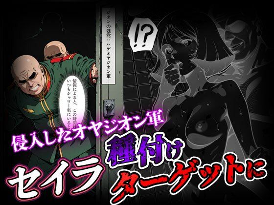 【セリフ付き】狙われたセイラさん 戦後処理種付け - サンプル画像 2