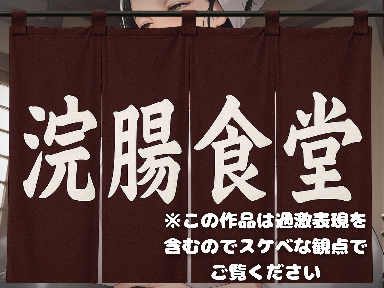 浣腸食堂 ミルクの二度漬けお断り - サンプル画像 1