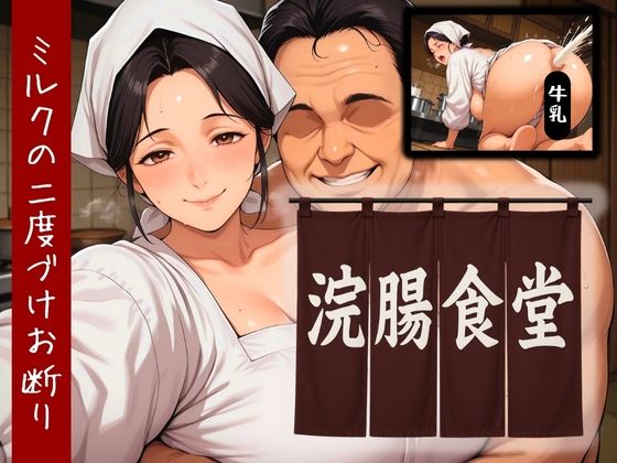 浣腸食堂 ミルクの二度漬けお断り