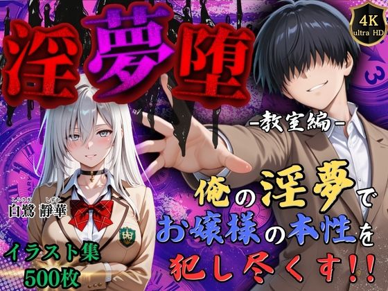 【4Kイラスト】淫夢堕_俺の淫夢で白鷺靜華の本性を犯し尽くす！！（教室編）