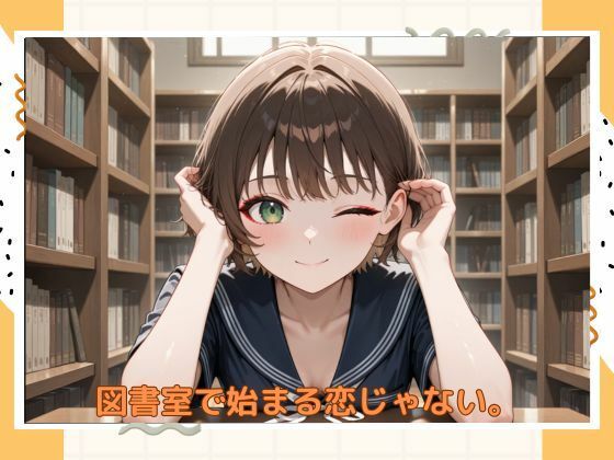 アブナイ図書係 - サンプル画像 6