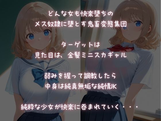 鬼畜変態集団に狙われた！見た目は金髪ギャル、中身は純情少女【快楽に堕ちていく】 - サンプル画像 1