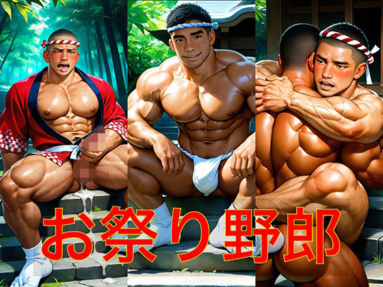 お祭り野郎
