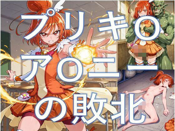 プリキ-アサニーの敗北