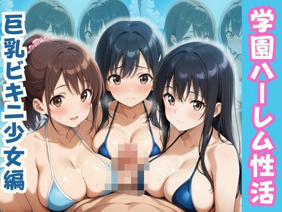 学園ハーレム性活〜巨乳ビキニ少女編〜