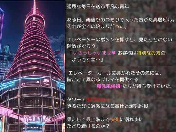 風俗タワーに迷い込んだら、全階爆乳美女がおもてなし（ハート） - サンプル画像 1