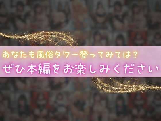 風俗タワーに迷い込んだら、全階爆乳美女がおもてなし（ハート） - サンプル画像 7