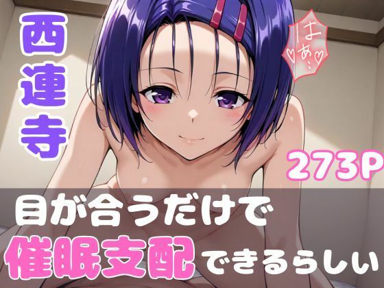 被検体No.072:ToL●veる西連寺 -快感閾値ブレイク実験記録-