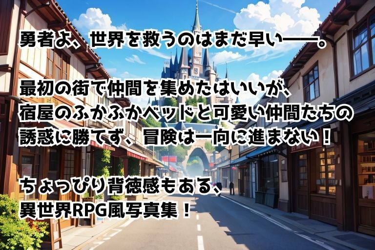 最初の街から進まない勇者さま - サンプル画像 1