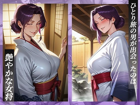 旅館で出会った美人女将。女将を夜●いし何度も絶頂させた夜 - サンプル画像 1