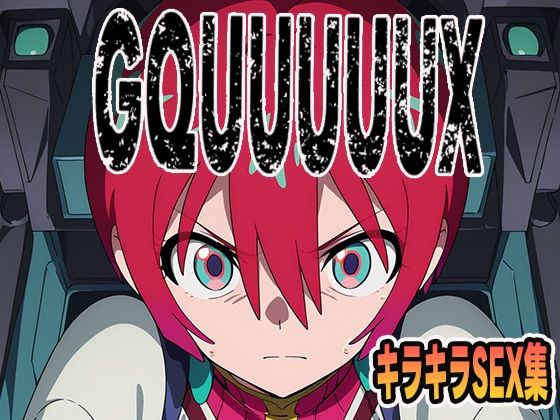 ジックアックスキラキラセックス集ア◯テ