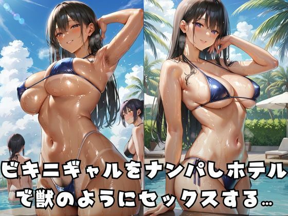ビキニギャルをラブホで寝取りメス堕ちさせる - サンプル画像 1