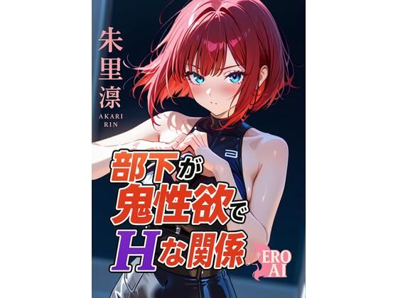 部下が鬼性欲でHな関係