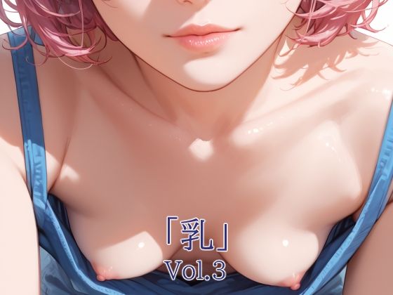 「乳」Vol.3