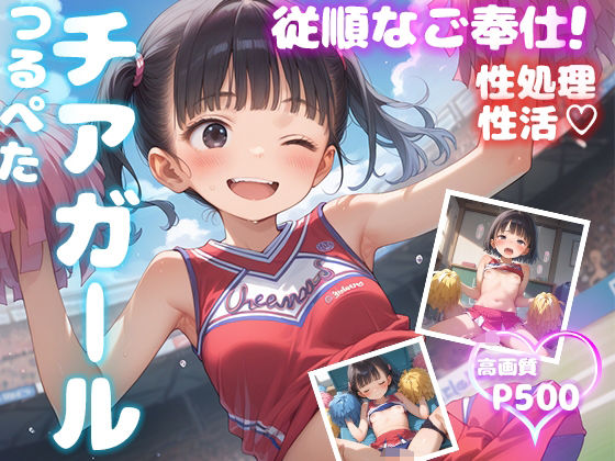 つるぺたチアガール 従順なご奉仕【性処理性活 高画質500P】