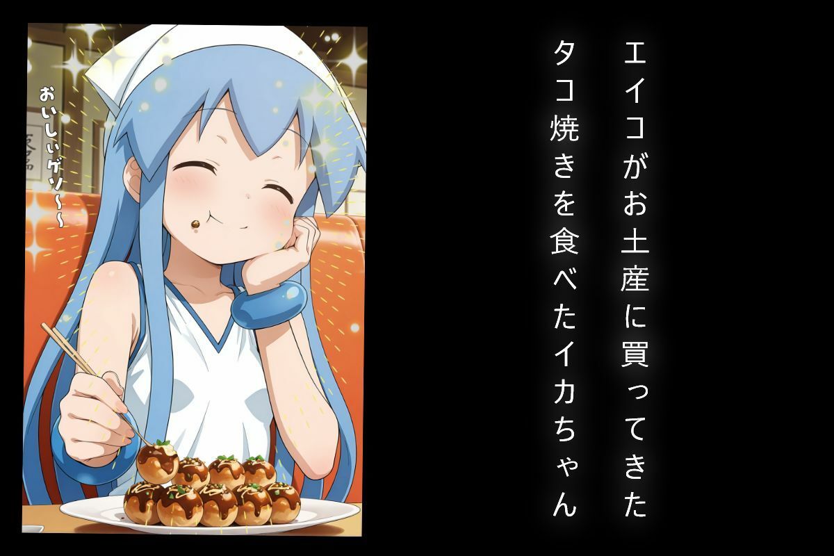 イカちゃん、タコに捕食される - サンプル画像 1