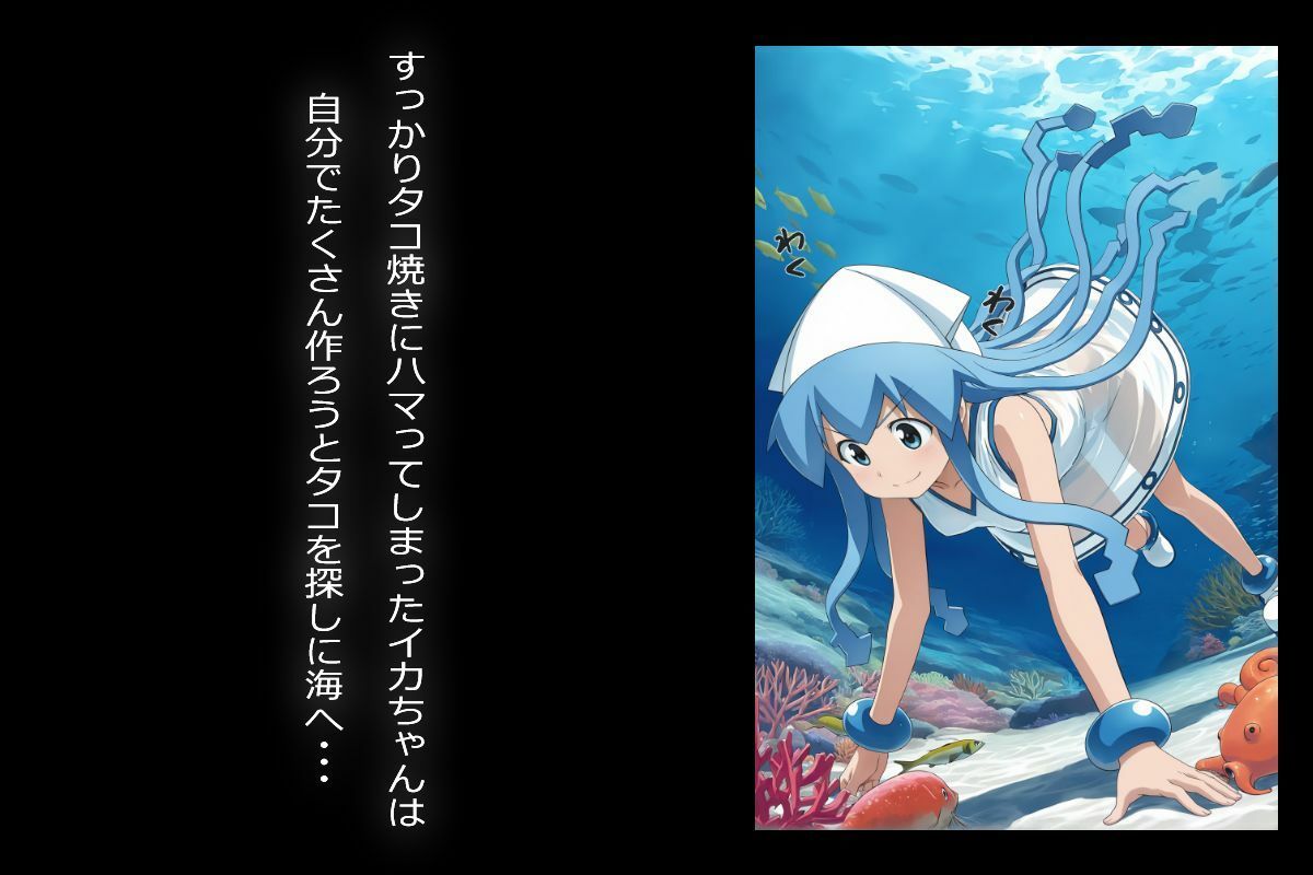 イカちゃん、タコに捕食される - サンプル画像 2