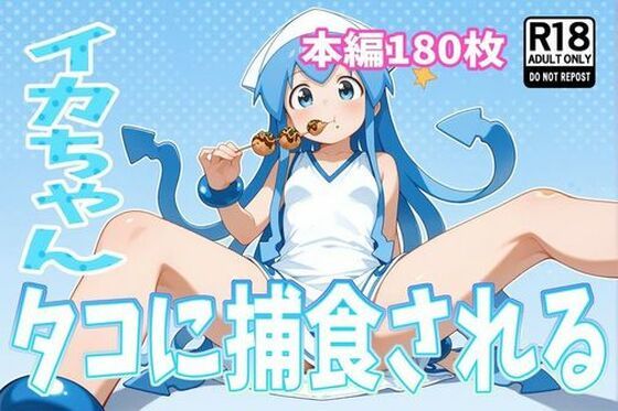 イカちゃん、タコに捕食される