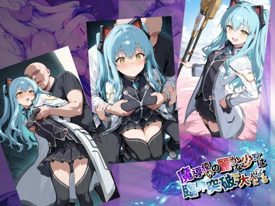 魔導使いの麗かな少女は、臨界突破で大人になる【●の軌跡】ティ〇・プラトー - サンプル画像 1