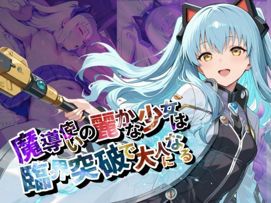 魔導使いの麗かな少女は、臨界突破で大人になる【●の軌跡】ティ〇・プラトー
