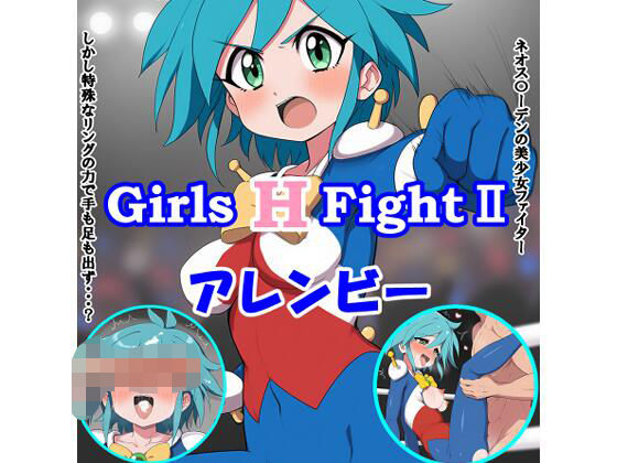 Girls H FightII アレンビー