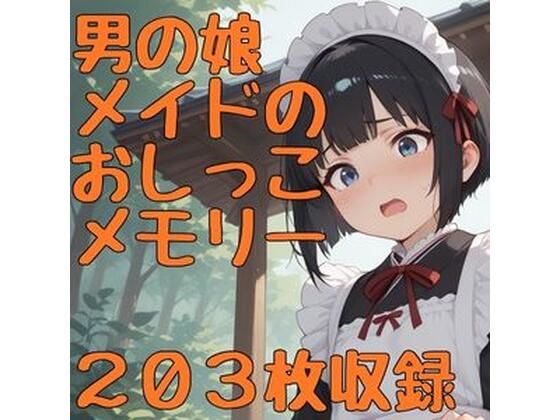 男の娘メイドのおしっこメモリー