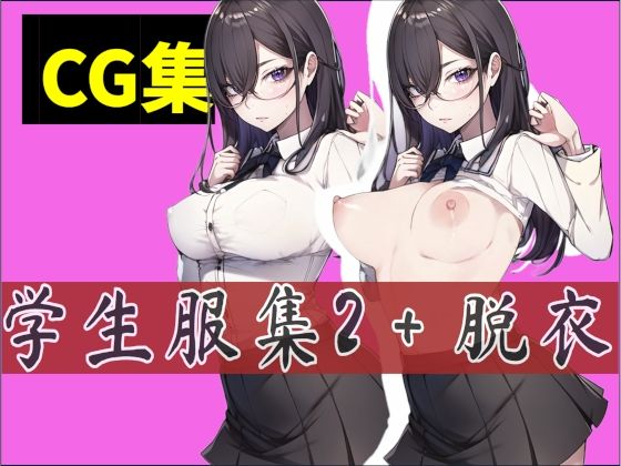 学生服集2