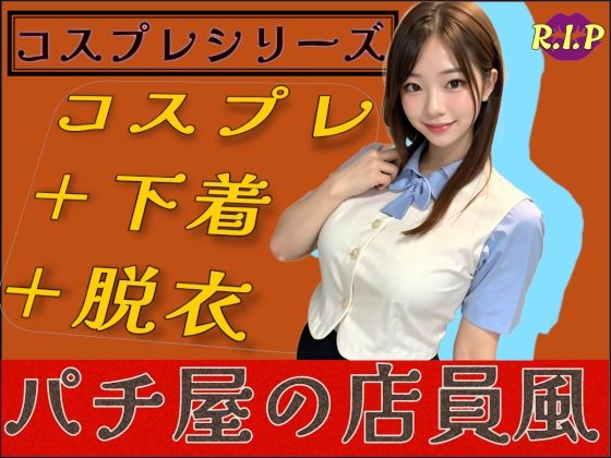 コスプレシリーズ パチ屋の店員風