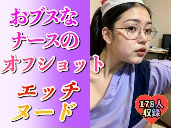 【看護婦・ナース】おブスなナースのエッチなヌード178人