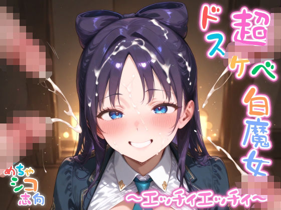 【めちゃシコ】超ドスケベ白魔女 〜エッチィエッチィ〜