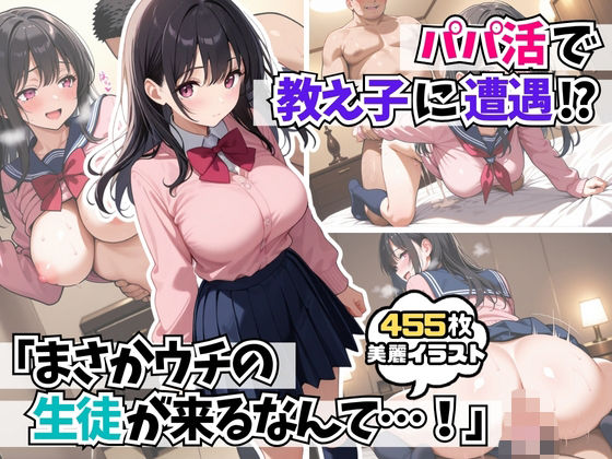 パパ活で教え子に遭遇「まさかウチの生徒が来るなんて・・・！ 」