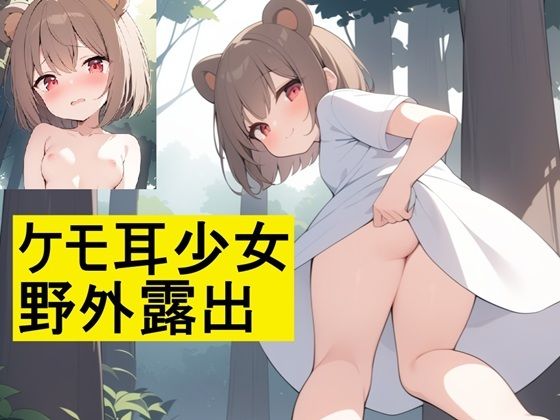 ケモ耳少女野外露出