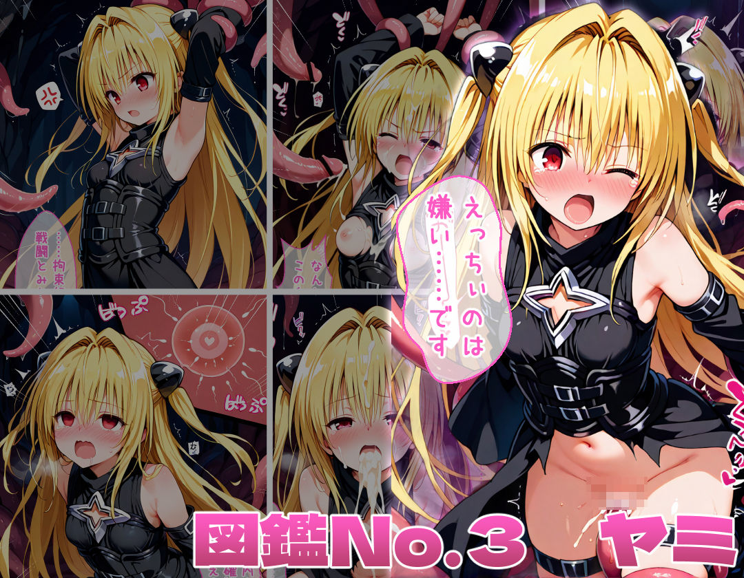 とらぶる♀触手調教図鑑 - サンプル画像 3
