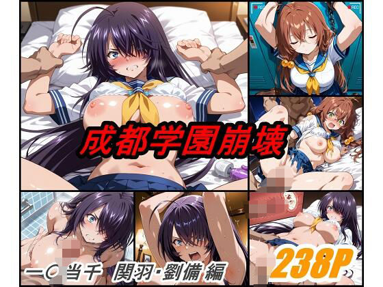 成都学園崩壊