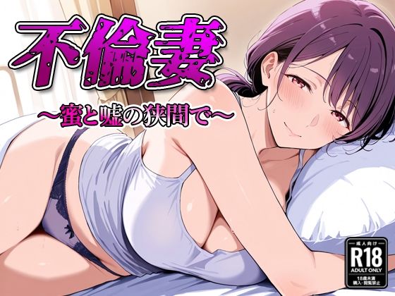 不倫妻  〜蜜と嘘の狭間で〜